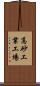 高砂工業工場 Scroll