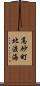 高砂町北渡海 Scroll
