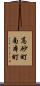 高砂町南本町 Scroll