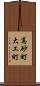 高砂町大工町 Scroll