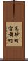 高砂町宮前町 Scroll