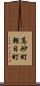高砂町朝日町 Scroll