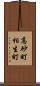 高砂町相生町 Scroll