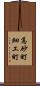 高砂町細工町 Scroll