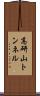 高研山トンネル Scroll