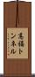 高福トンネル Scroll