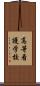高等看護学校 Scroll