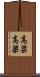 高粱 Scroll