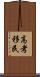 高考移民 Scroll