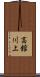 高舘川上 Scroll