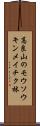 高良山のモウソウキンメイチク林 Scroll