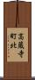 高蔵寺町北 Scroll