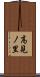 高見ノ里 Scroll