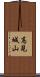 高見城山 Scroll