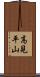 高見平山 Scroll