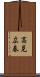 高見広春 Scroll