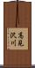 高見沢川 Scroll