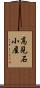高見石小屋 Scroll