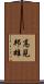 高見邦雄 Scroll