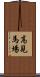 高見馬場 Scroll