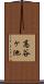 高谷ヶ池 Scroll