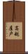 高越屋戸 Scroll