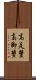 高足蟹 Scroll