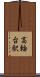 高輪台駅 Scroll
