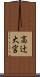 高辻大宮 Scroll