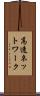 高速ネットワーク Scroll