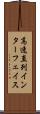 高速直列インターフェイス Scroll