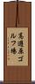 高遊原ゴルフ場 Scroll