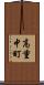 高重中町 Scroll