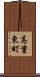 高重東町 Scroll