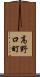 高野口町 Scroll