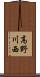 高野川西 Scroll