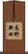 高野新田 Scroll