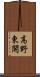 高野東開 Scroll