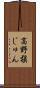 高野槇じゅん Scroll