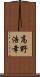 高野浩幸 Scroll