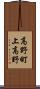 高野町上高野 Scroll