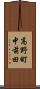 高野町中前田 Scroll