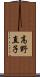 高野直子 Scroll