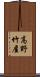 高野竹屋 Scroll