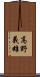高野義雄 Scroll