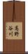 高野谷川 Scroll