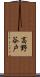 高野谷戸 Scroll