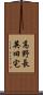 高野長英旧宅 Scroll