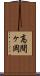 高間ヶ岡 Scroll