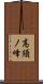 高須ノ峰 Scroll